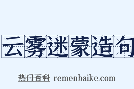 云雾迷蒙造句是什么意思的图片